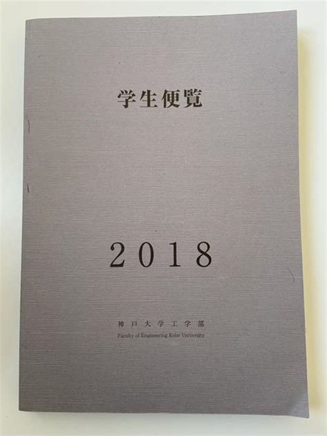 神戸大学 工学部 学生便覧 2020